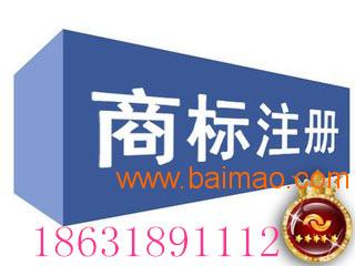 安平注冊商標(biāo)申請(qǐng)專利就找衡水灃云社,安平注冊商標(biāo)申請(qǐng)專利就找衡水灃云社生產(chǎn)廠家,安平注冊商標(biāo)申請(qǐng)專利就找衡水灃云社價(jià)格