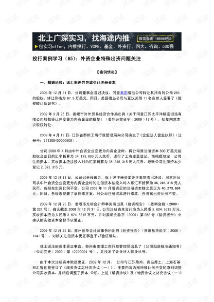 金融行業(yè)研究方法 投行案例學習 85 外資企業(yè)特殊出資問題關(guān)注.pdf資源 csdn文庫