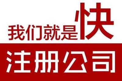 福州注冊玩具公司代辦費用