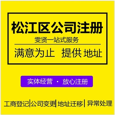 松江區(qū)公司注冊外包服務 松江區(qū)營業(yè)執(zhí)照代辦價格 注冊上海松江區(qū)公司流程