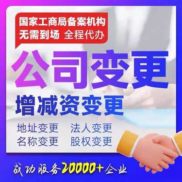 溫州公司注冊代辦與變更全流程指南 助力企業(yè)高效合規(guī)運營