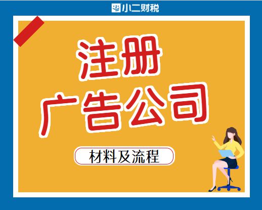在江西開(kāi)辦與注銷(xiāo)廣告公司 注冊(cè)流程、運(yùn)營(yíng)要點(diǎn)及注銷(xiāo)指南